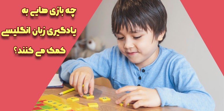 بهترین بازی های یادگیری زبان انگلیسی: 9 بازی محبوب